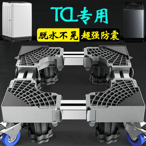 TCL洗衣机底座通用固定脚