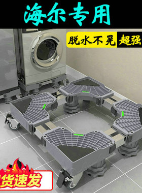 海尔10公斤专用洗衣机底座移动脚架全自动滚筒EG100MATESL59S垫高