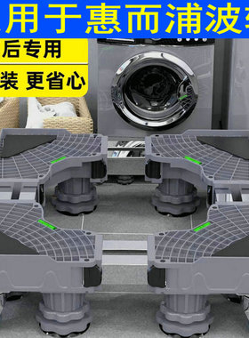 适用于惠而浦洗衣机底座EWVP112016T脚架全自动8KG波轮防震通用