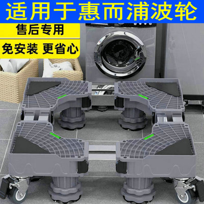 适用于惠而浦洗衣机底座E