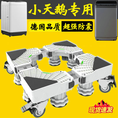 德国小天鹅洗衣机底座架
