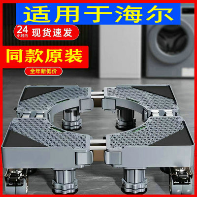 适用于海尔滚筒洗衣机底