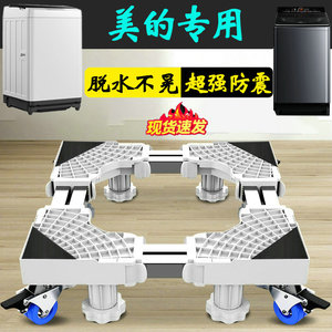 美的12公斤洗衣机通用底座全自动加高架滚筒波轮MB120L1防潮减震