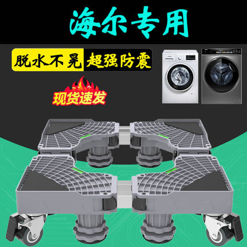 海尔10公斤洗衣机通用底