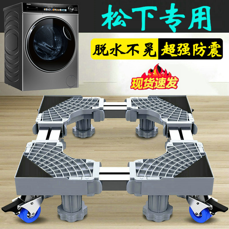 松下洗衣机通用底座全自