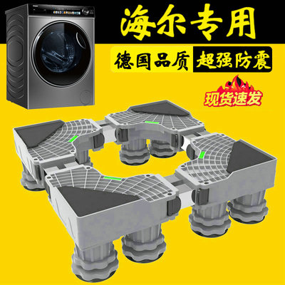 德国海尔加高洗衣机底座