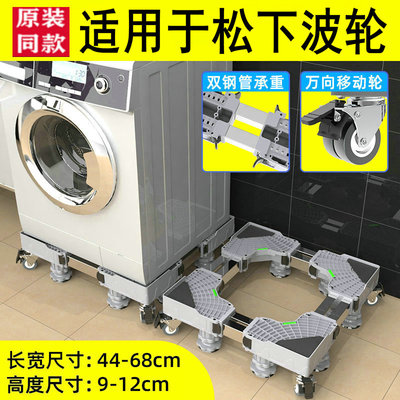 适用于松下洗衣机底座8KG
