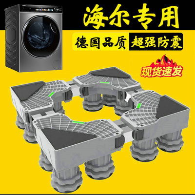 德国海尔加高洗衣机底座