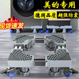 德国美的洗衣机底座脚架托架10公斤滚筒MD100-910ADE防滑减震加高