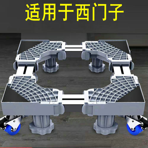 适用于西门子洗衣机底座1