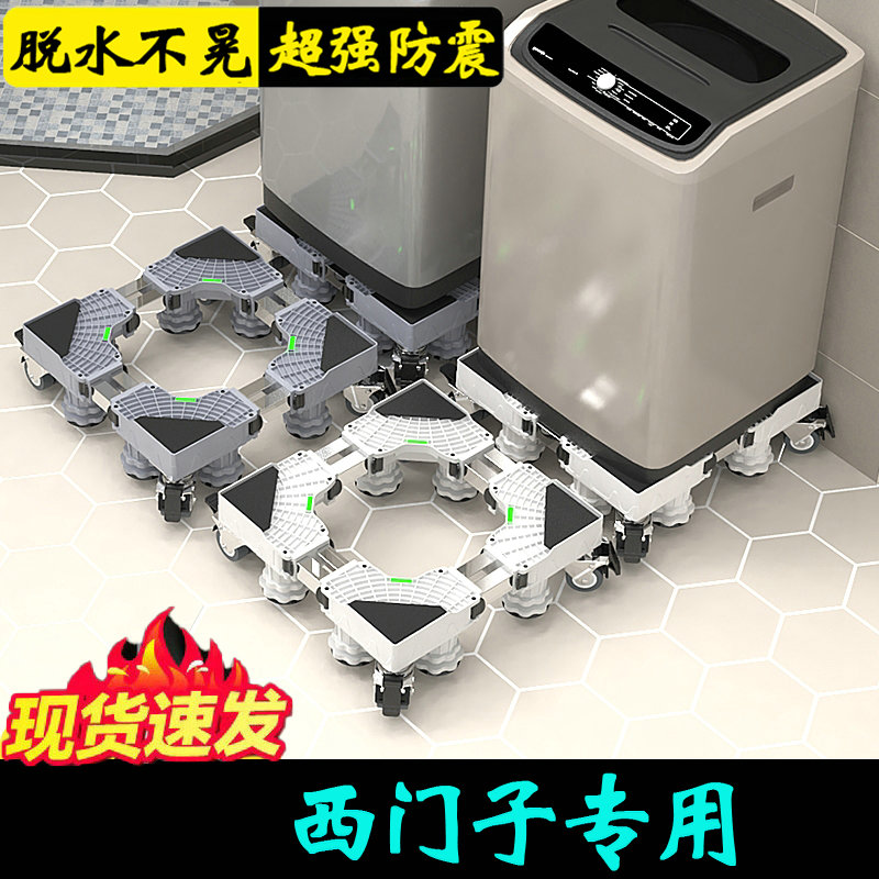 西门子加高洗衣机底座架