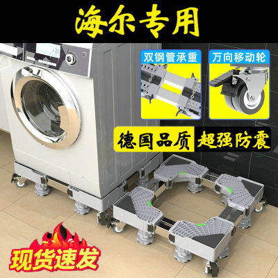 德国海尔洗衣机底座可移