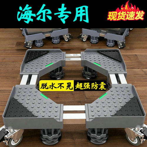 海尔洗衣机底座架子防抖1