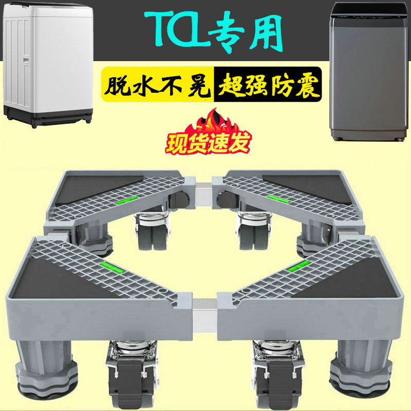 TCL洗衣机底座固定脚架全