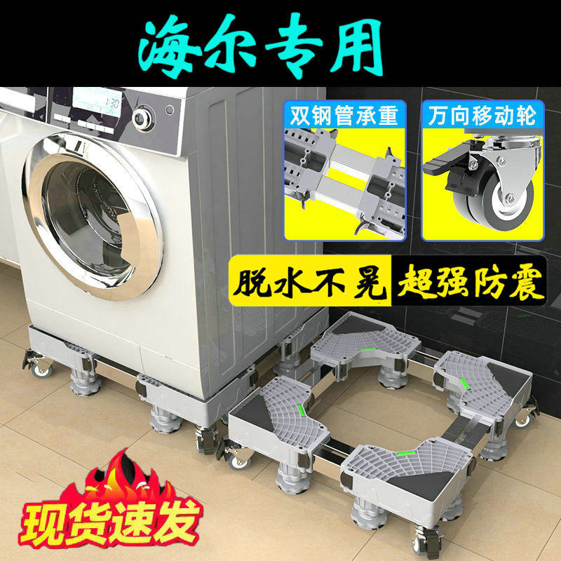 海尔通用洗衣机底座脚架