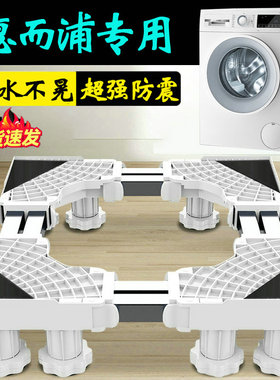 惠而浦10公斤滚筒洗衣机底座支架防震垫高通用型CWF052204COG托架