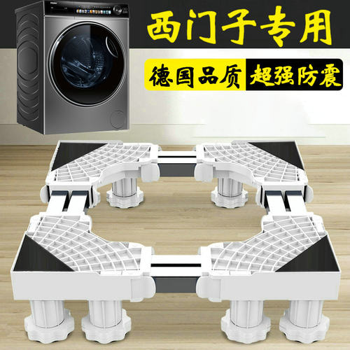 西门子9公斤洗衣机底座架