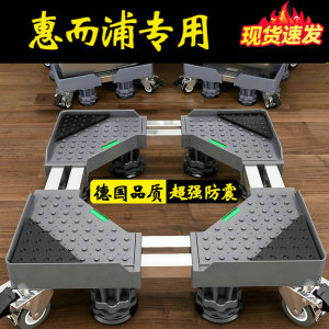 德国惠而浦洗衣机底座通用脚架10公斤滚筒EWDD427220SRT垫高防震