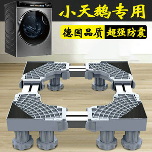 德国小天鹅通用洗衣机底座脚架可调节伸缩架TD100V89PRO滚筒支架