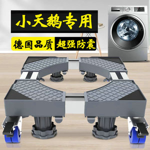 德国小天鹅滚筒洗衣机底座架可移动TD100APURE通用10公斤托架防震