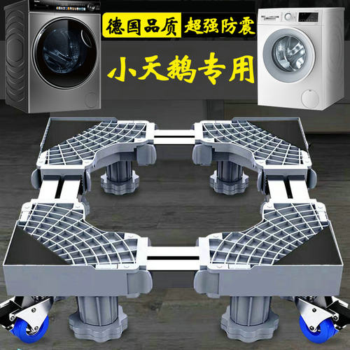 小天鹅洗衣机底座通用脚