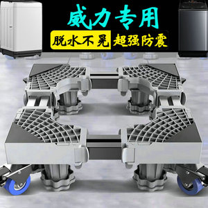威力波轮洗衣机底座防潮托架10公斤全自动XQB100-1929D防震垫高架