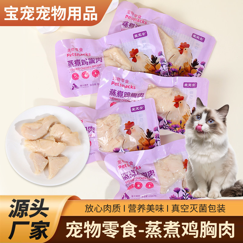 水煮鸡胸肉猫咪零食蒸煮鸡胸肉猫吃鸡胸肉片营养宠物狗宠物零食