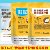 博多家园优格椰汁粉椰子味粉固体饮料椰奶粉奶茶店专用醇香椰浆粉