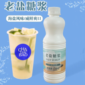凯利威老盐糖浆1.3kg老盐柠檬茶原料七盐汽水小桃气海盐风味糖浆
