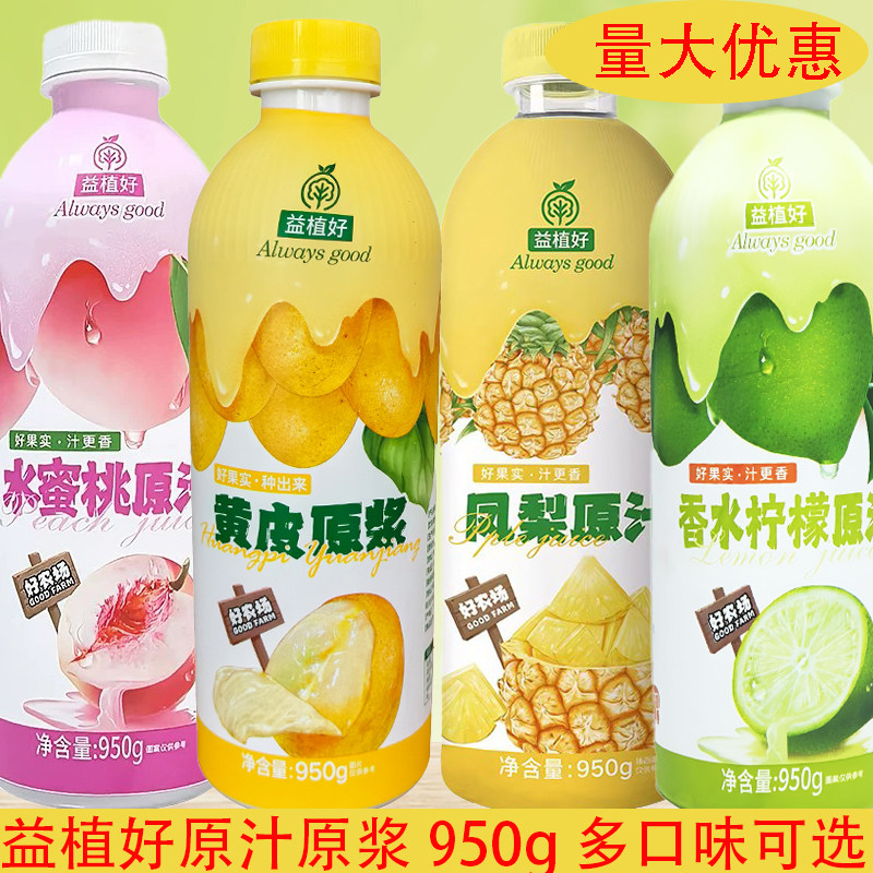 益植好黄皮原浆凤梨原汁水密桃原汁老盐爆柠茶葡萄香水柠檬原汁