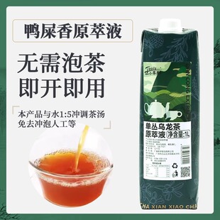 小茶鲜鸭屎香单丛乌龙茶原萃液1L茶汤原液免煮浓缩爆打柠檬茶基底