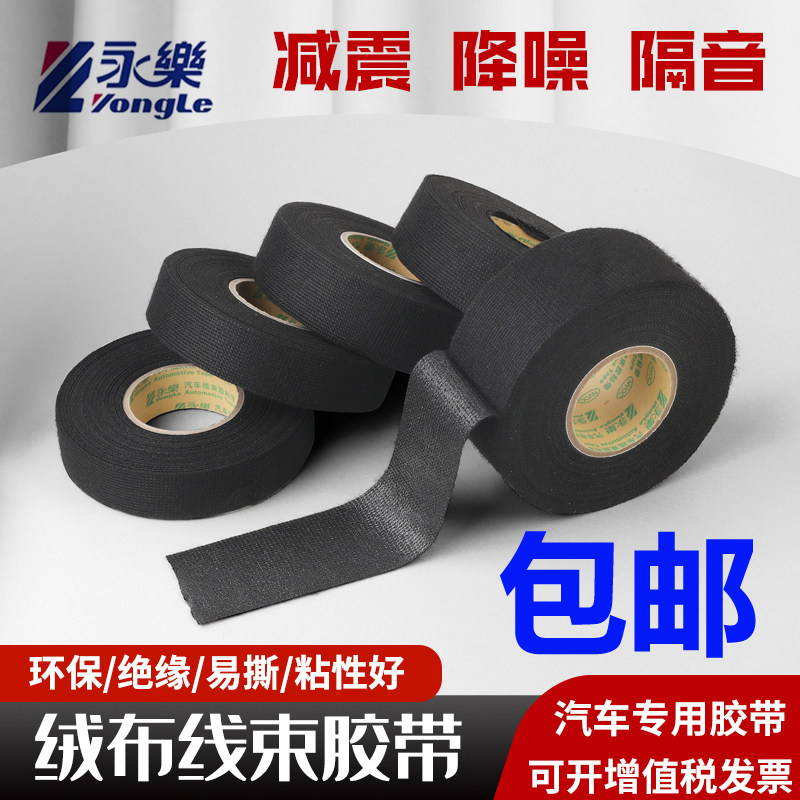 汽车线束绒布电工胶带永乐耐高温耐磨降噪易撕涤纶线路保护布基胶