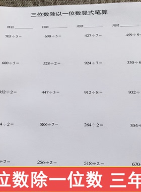 除数是一位数三年级下册三位数除一位数竖式笔算61页专项练习本