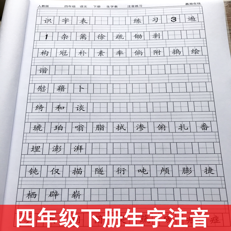 部编人教版四年级下册语文识字写字表生字注音词语表看拼音写词语