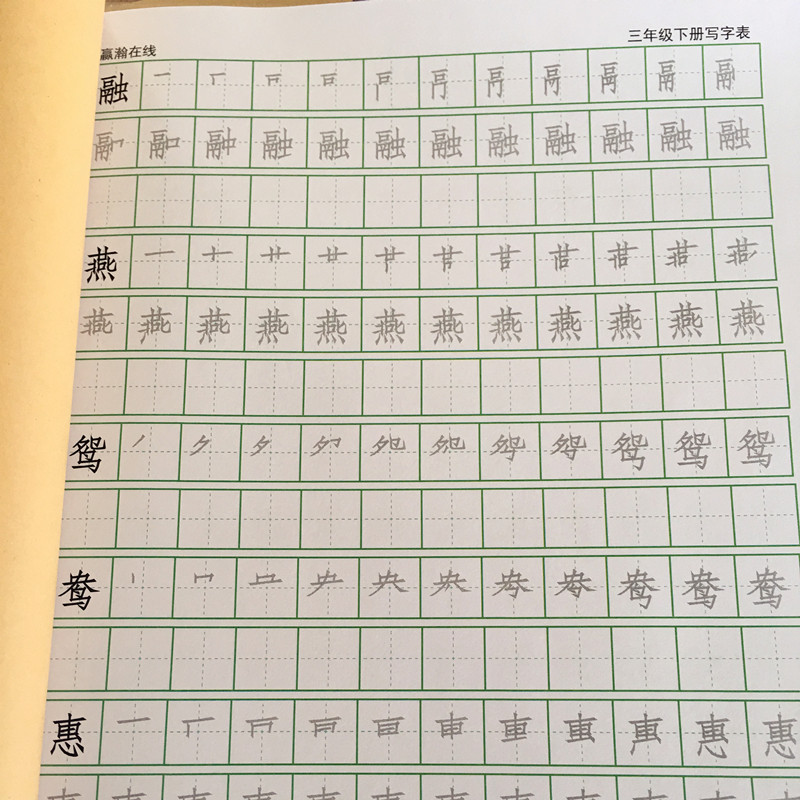 新人教版 三年级语文下册 写字表 生字笔画笔顺 描红本 练习字帖