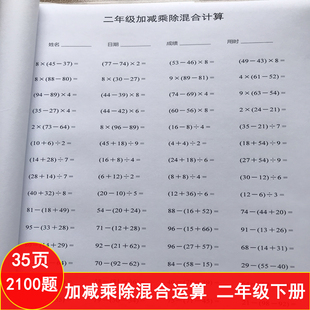 100以内加减乘除四则混合运算 二年级下册数学口算练习本