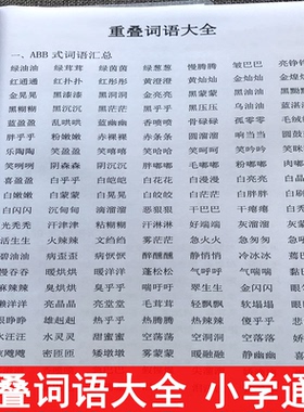 小学语文1-6年级重叠词训练大全AABB ABAB ABCC式词语习题练习本