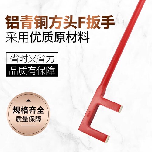 桥防无磁防爆F扳手铍青铜铝青铜