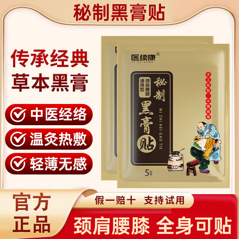 【秘制老黑膏】腰椎盘突出肩周