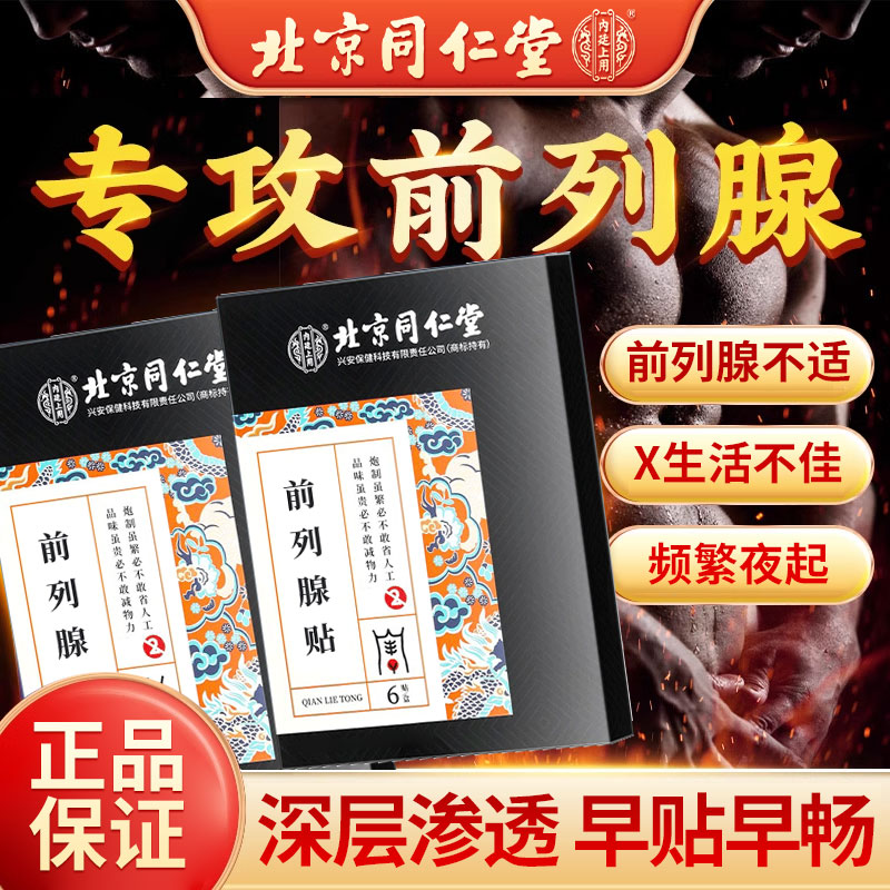 北京同仁堂前列腺专用贴片