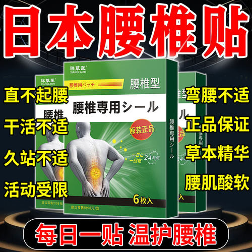 日本腰椎部位型贴膏腰椎不适疼痛