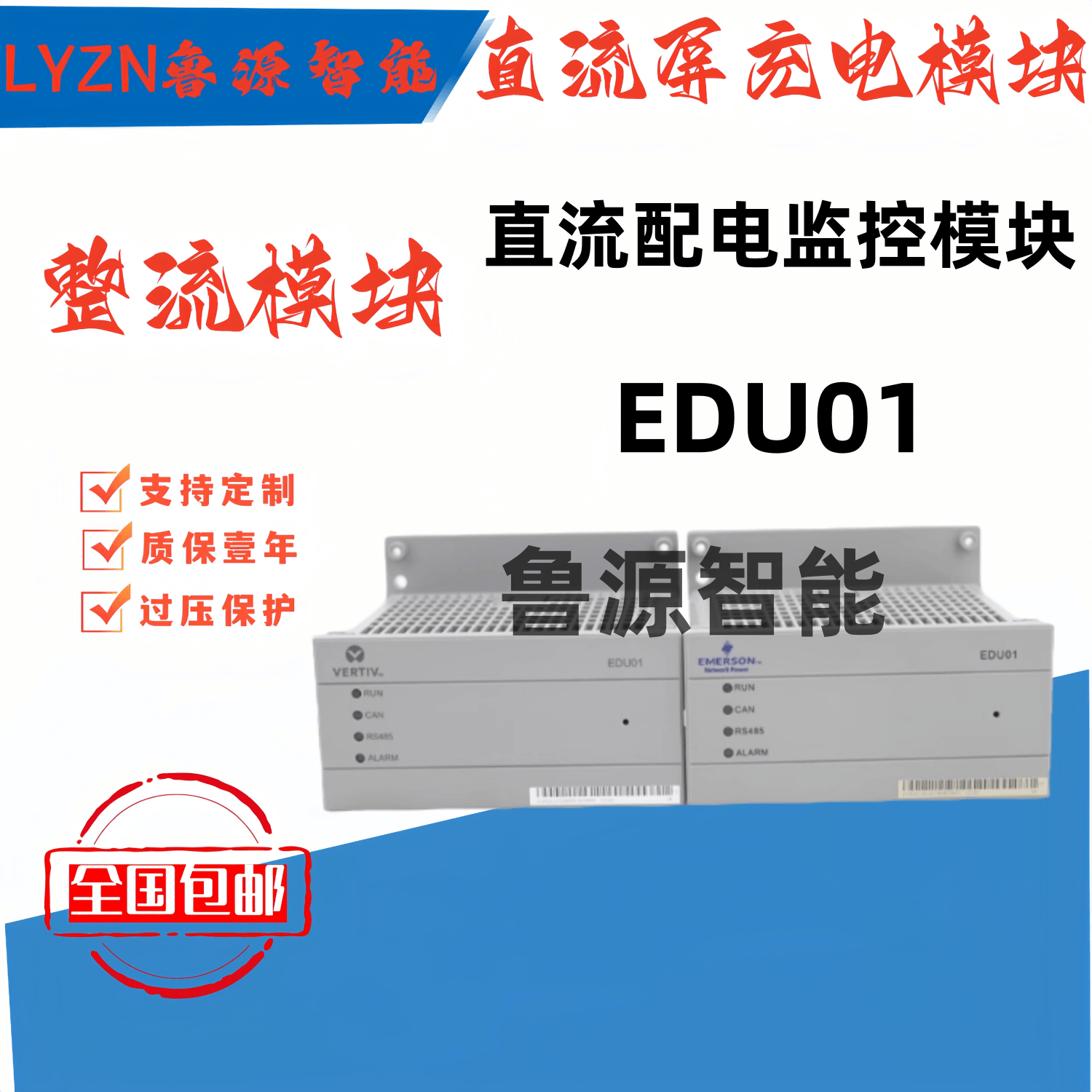 艾默生/维谛配电监控模块EDU01