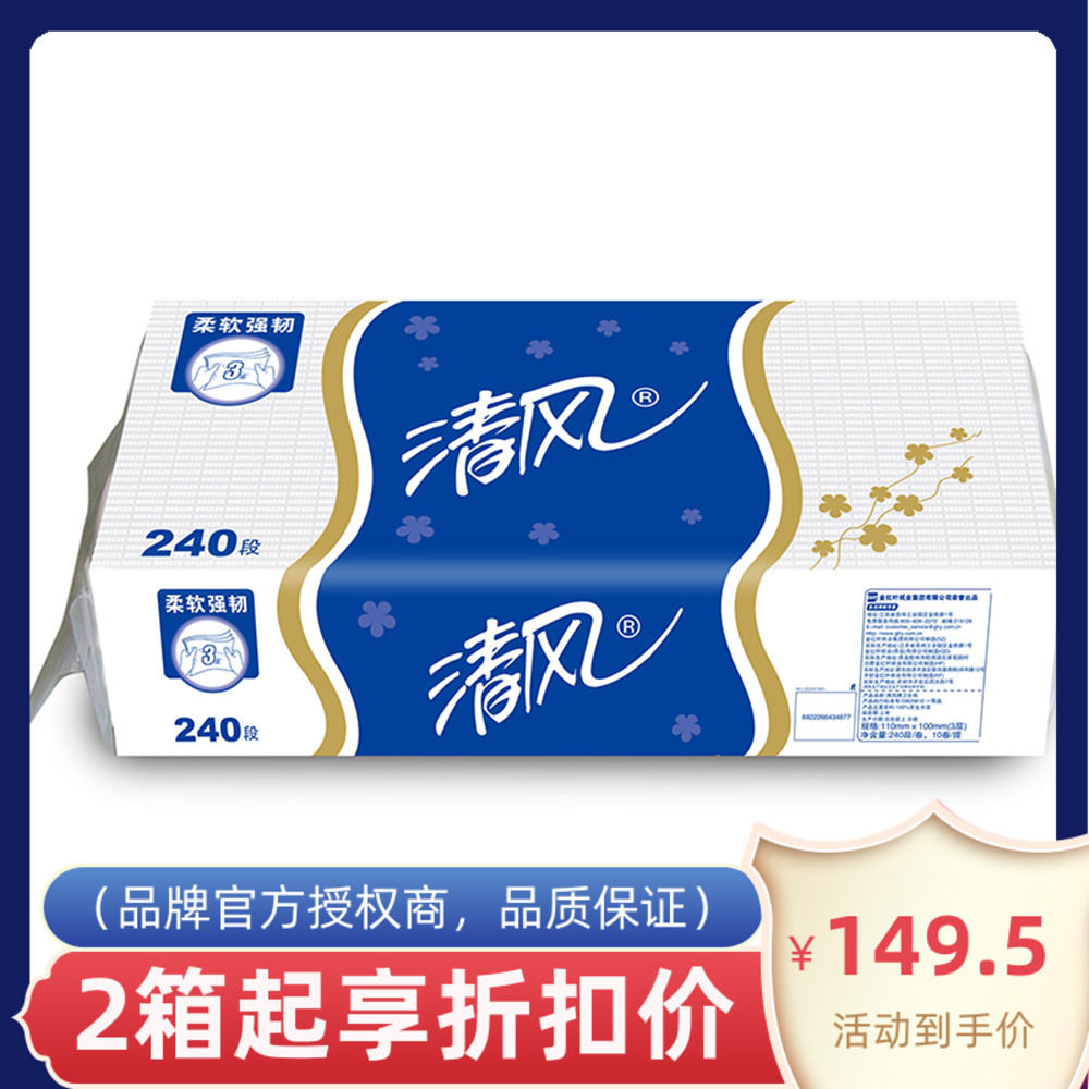 清风卷纸卫生纸卷筒卫生纸240段*3层B22AT3BN 10提*10卷区域包邮