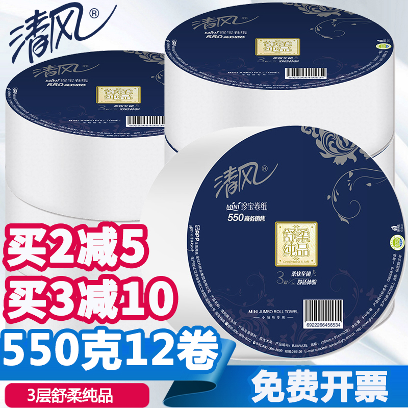 清风大卷纸大盘纸珍宝纸3层净重510克舒柔纯品商务公用卫生纸12卷