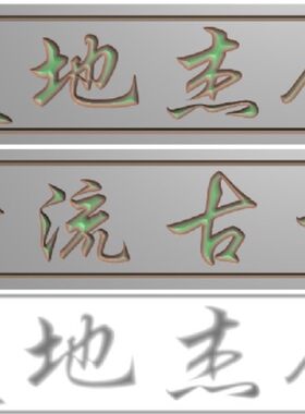 精雕图墓碑人杰地灵洋花横梁过梁石雕电脑雕刻图浮雕图灰度图
