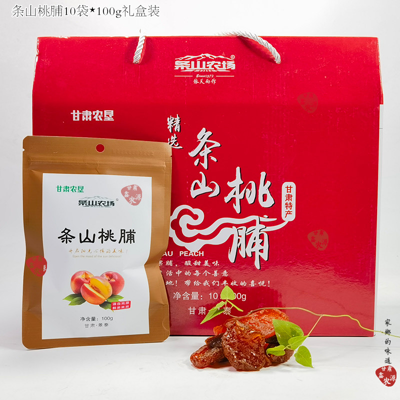 甘肃农场景泰条山桃脯果干100g*10袋特产礼盒装果脯果脯零食果干
