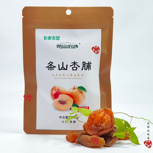 条山农场杏脯无核果干果脯蜜饯杏脯干红杏肉正宗零食袋装甘肃特产