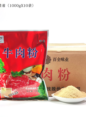 清真牛大碗牛肉粉1kg*10袋百味全牛肉精粉调味料兰州拉面汤料馅料