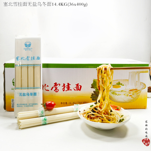 宁夏塞北雪挂面无盐袋装乌冬面整箱400g*36袋拌面炒面凉面