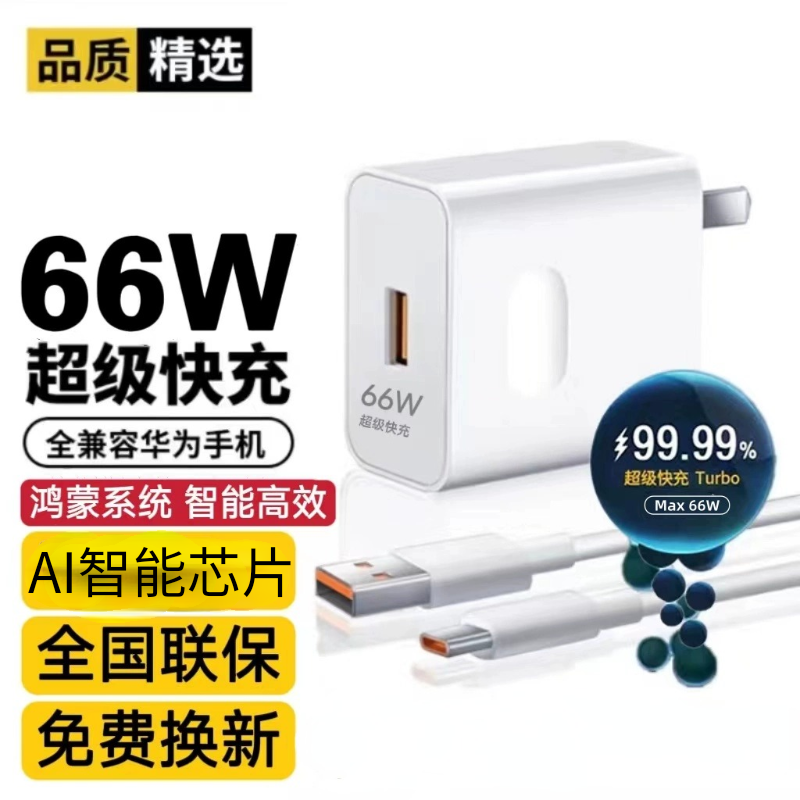 66W充电器头适用华为/荣耀超级快充套装nova9/8/7/6 p30p40p50 mate30 40 50 60pro magic6/5/4pro原装正品